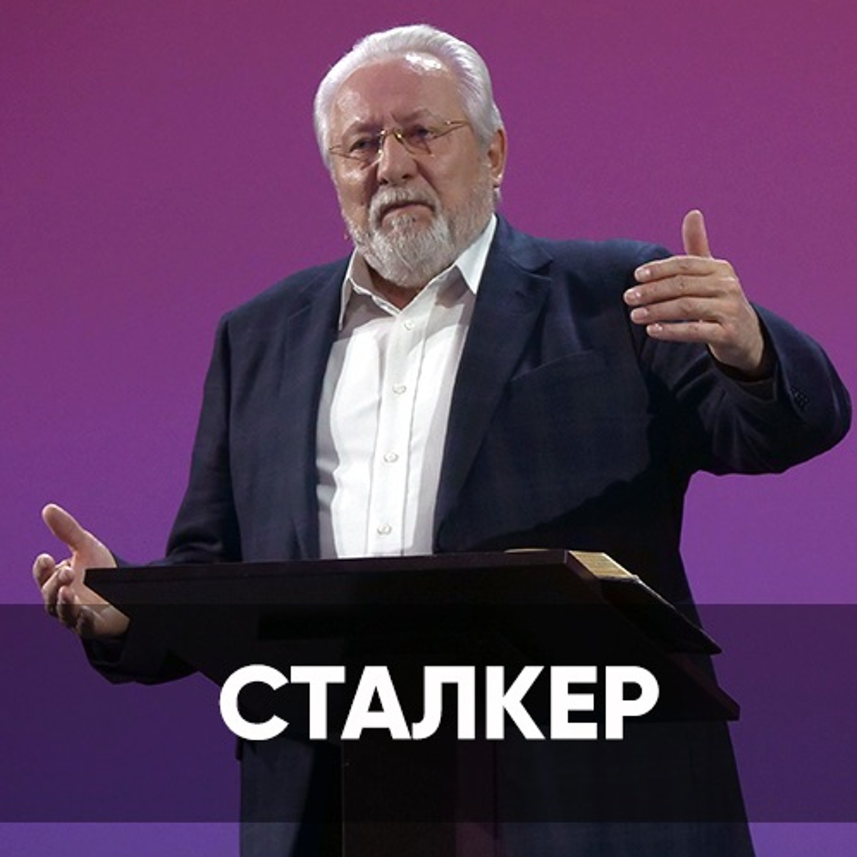 Сталкер - 17 апреля 2022 - Сергей Ряховский episode artwork