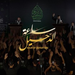 ساعة الرحيل | Hour of Departure