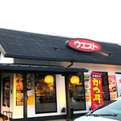 ウエストば啜るばい