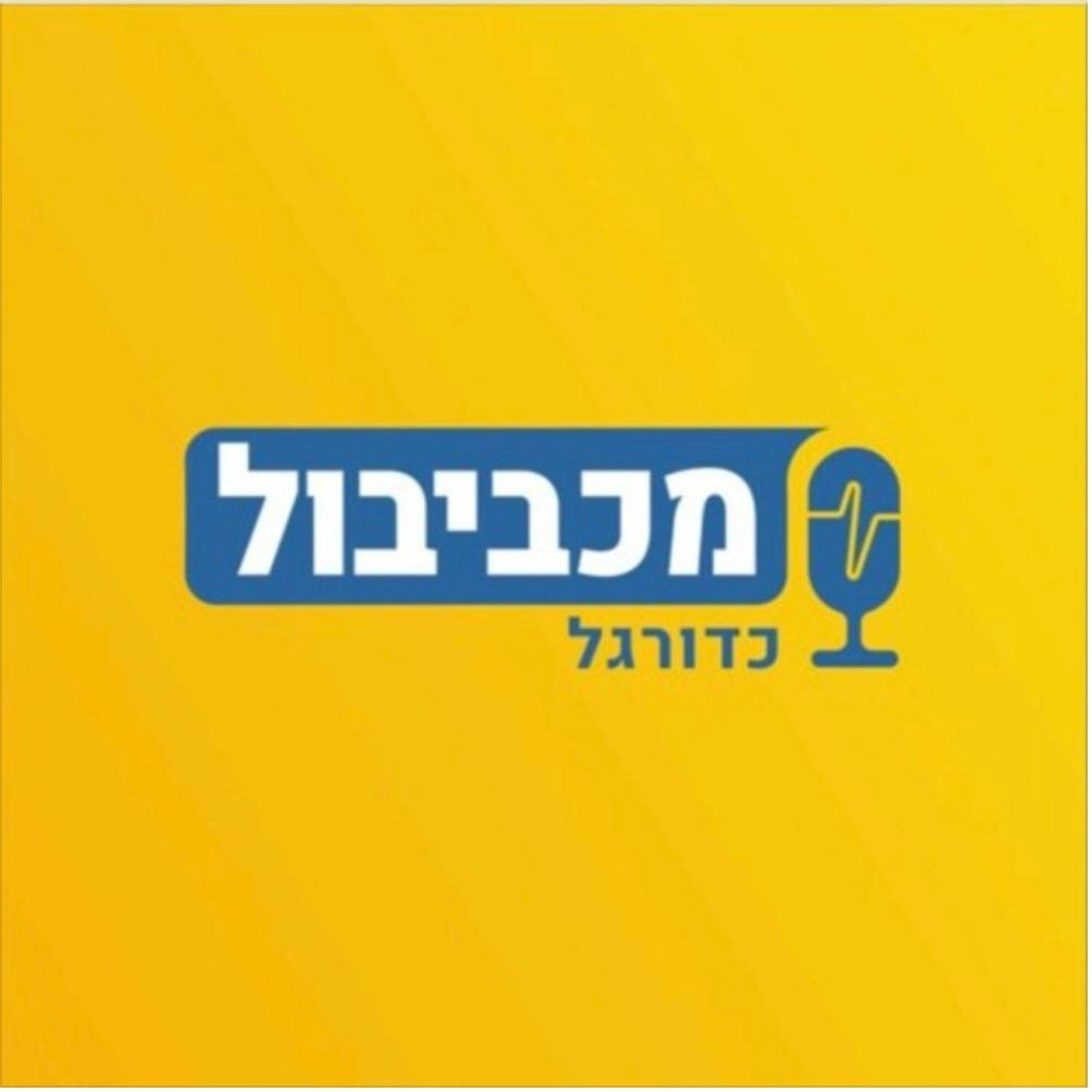 מכביבול כדורגל - יש אליפות (אבל החיים עצמם)