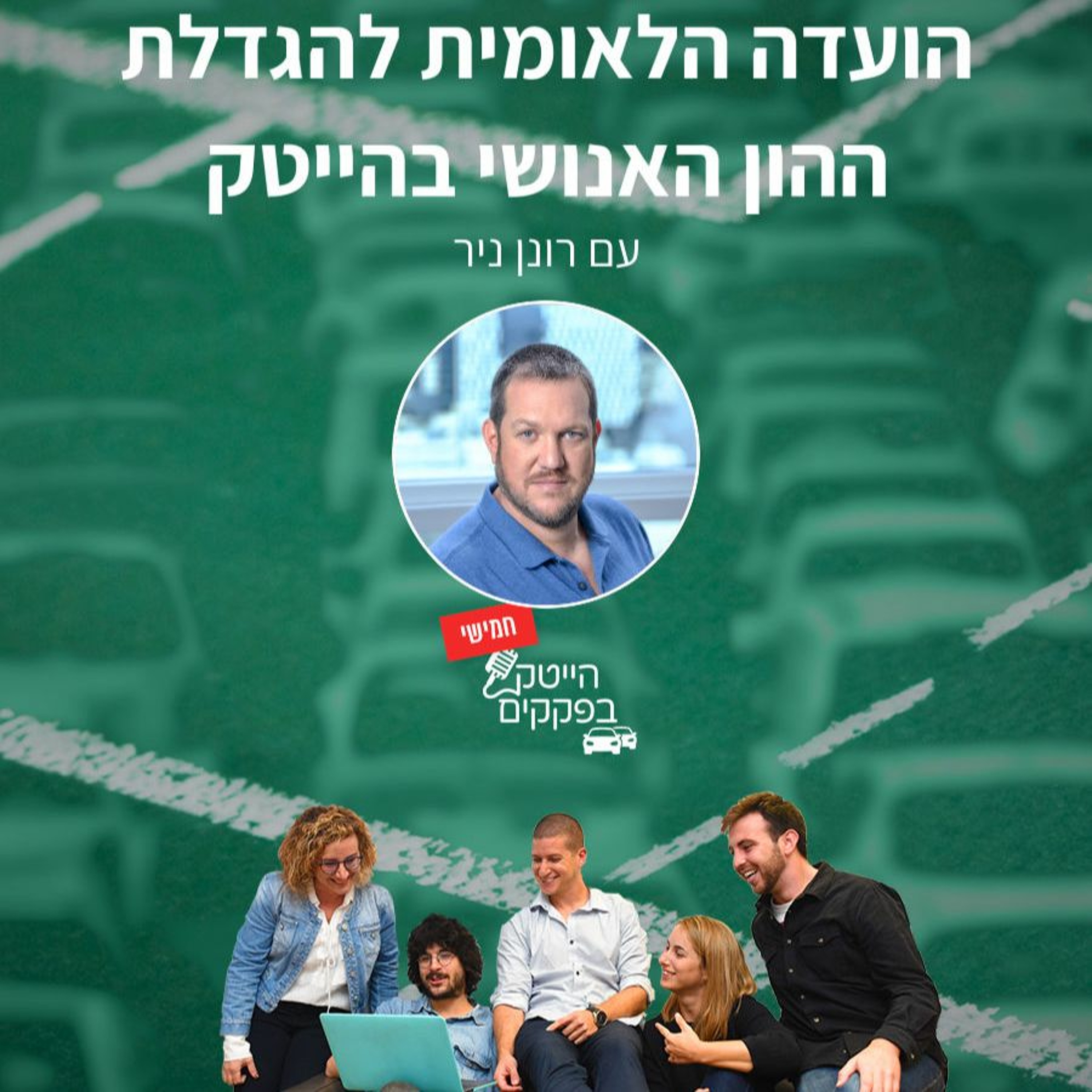 מסקנות הועדה הלאומית להגדלת ההון האנושי בהייטק