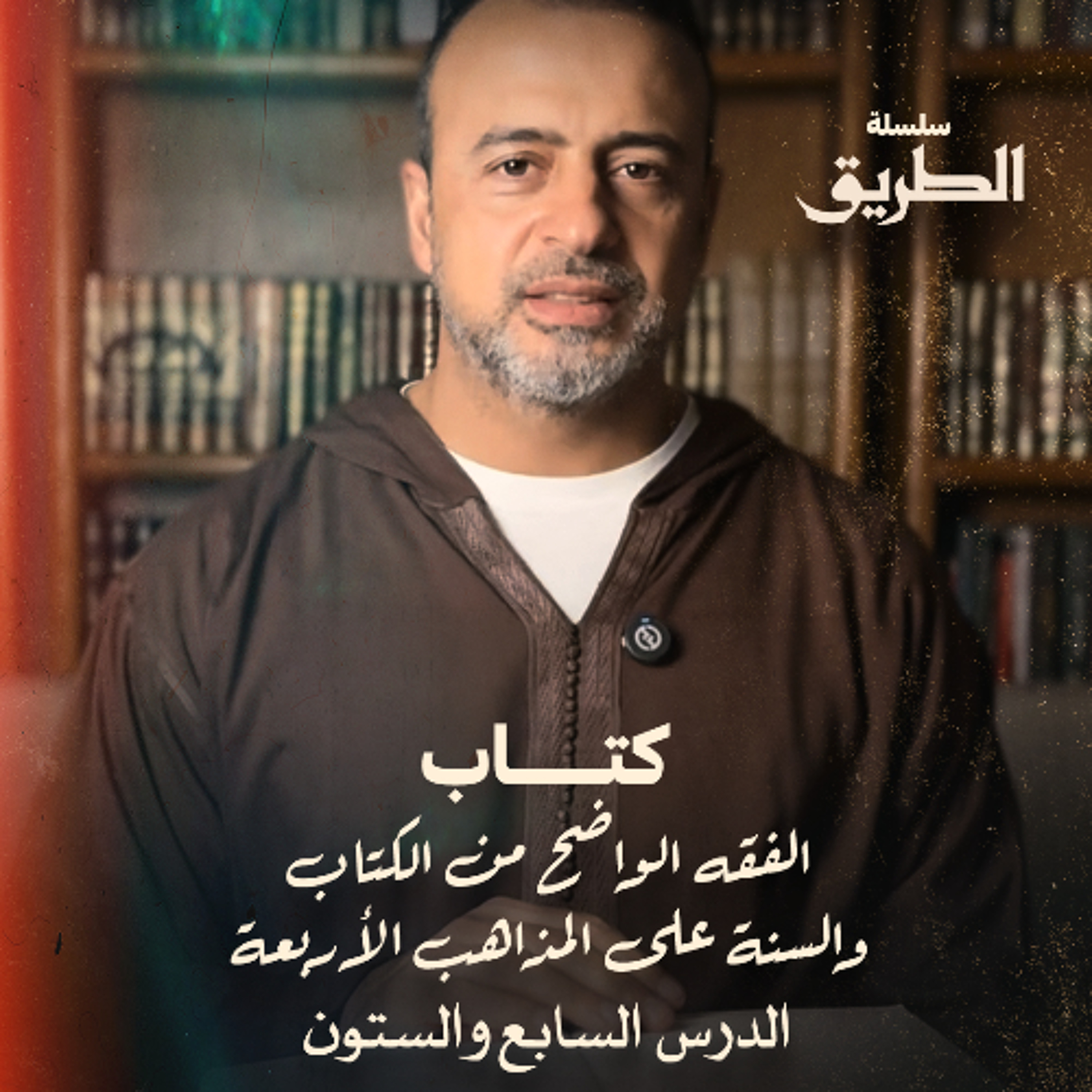 الدرس 67 -  شرح كتاب الفقه الواضح - مصطفى حسني