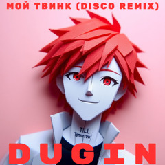 Мой твинк (Disco remix)