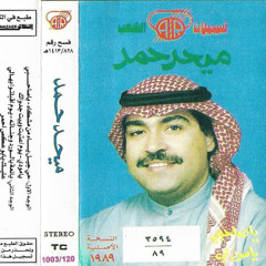 عليك يا بو عكص اسمر - ميحد حمد - عود