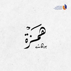 البدايات | بودكاست همزة