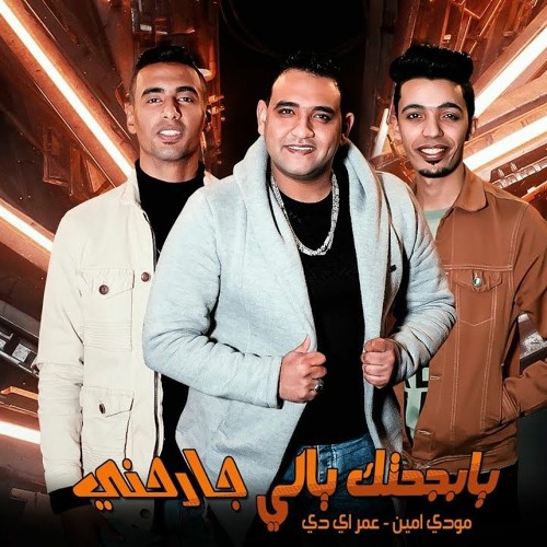 مهرجان يا بجحتك يالي جارحني ( ملقتش غير الثلاجه تصون عيشي وملحي ) مودي امين و عمر اي دي