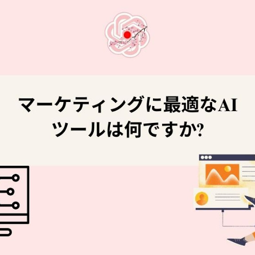マーケティングに最適なAIツールは何ですか?