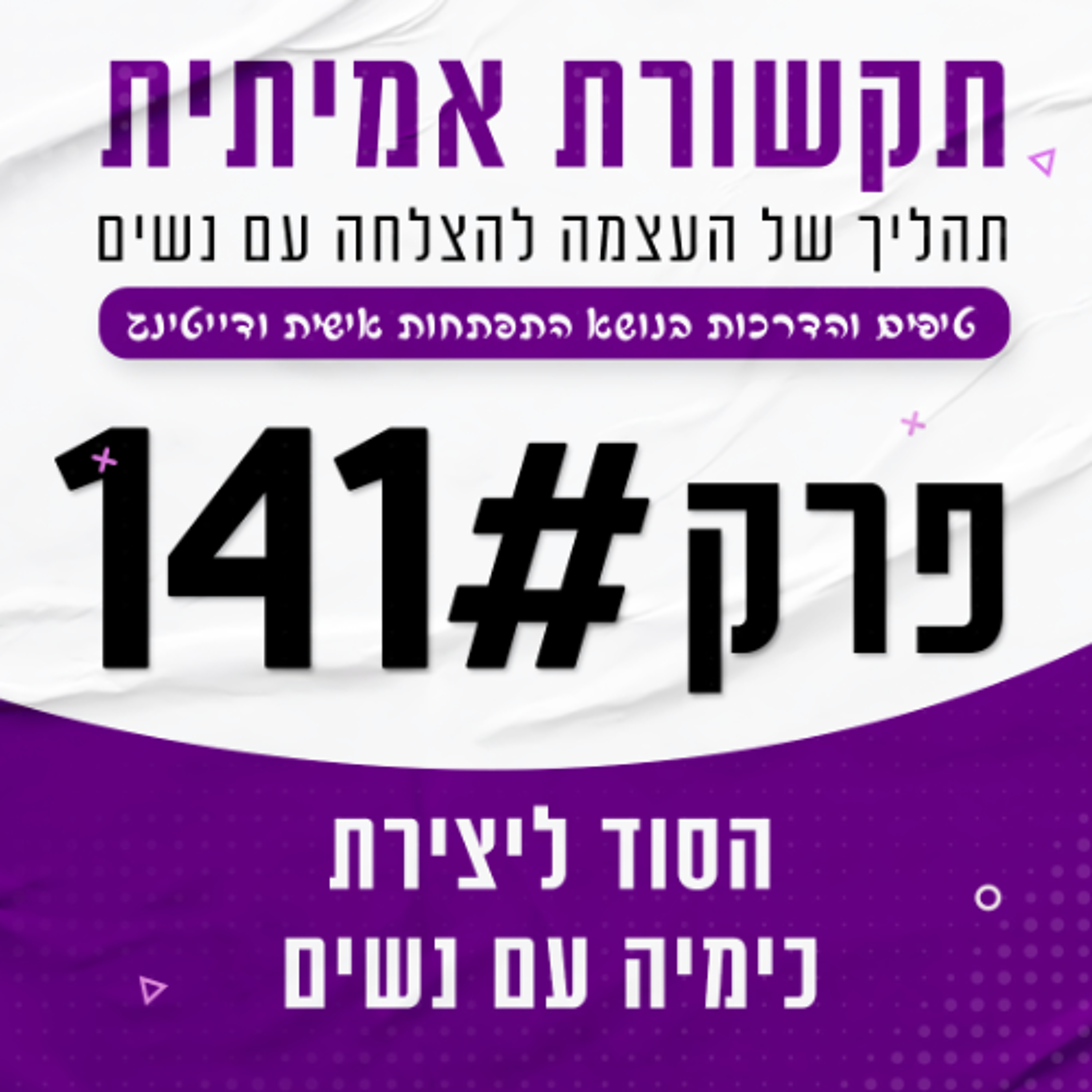 141 - הסוד ליצירת כימיה עם נשים episode artwork