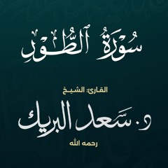 سورة الطور | الشيخ د. سعد البريك | المصحف المرتل من صلاة التراويح بجودة عالية