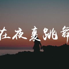 单依纯 - 在夜里跳舞