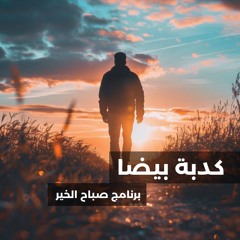 كدبة بيضا - برنامج صباح الخير