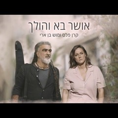 קרן פלס ומוש בן ארי - אושר בא והולך
