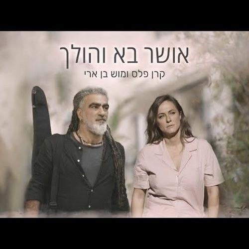 קרן פלס ומוש בן ארי - אושר בא והולך