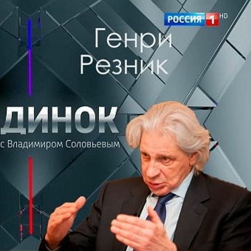 Stream Поединок №62: Михаил Веллер vs Генри Резник - 20.09.2012 by ...