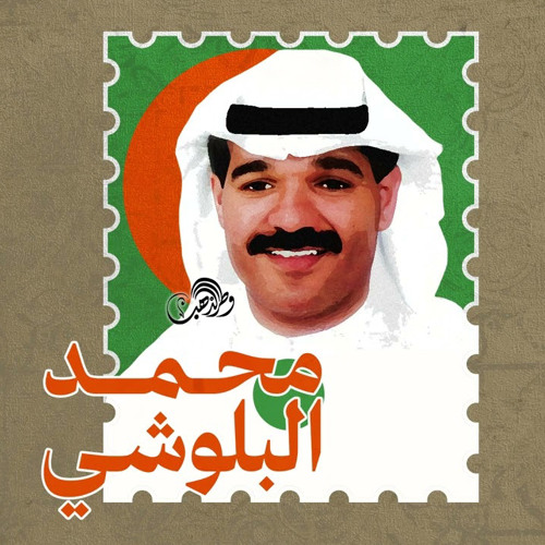 ‎⁨ابتسم - محمد البلوشي⁩