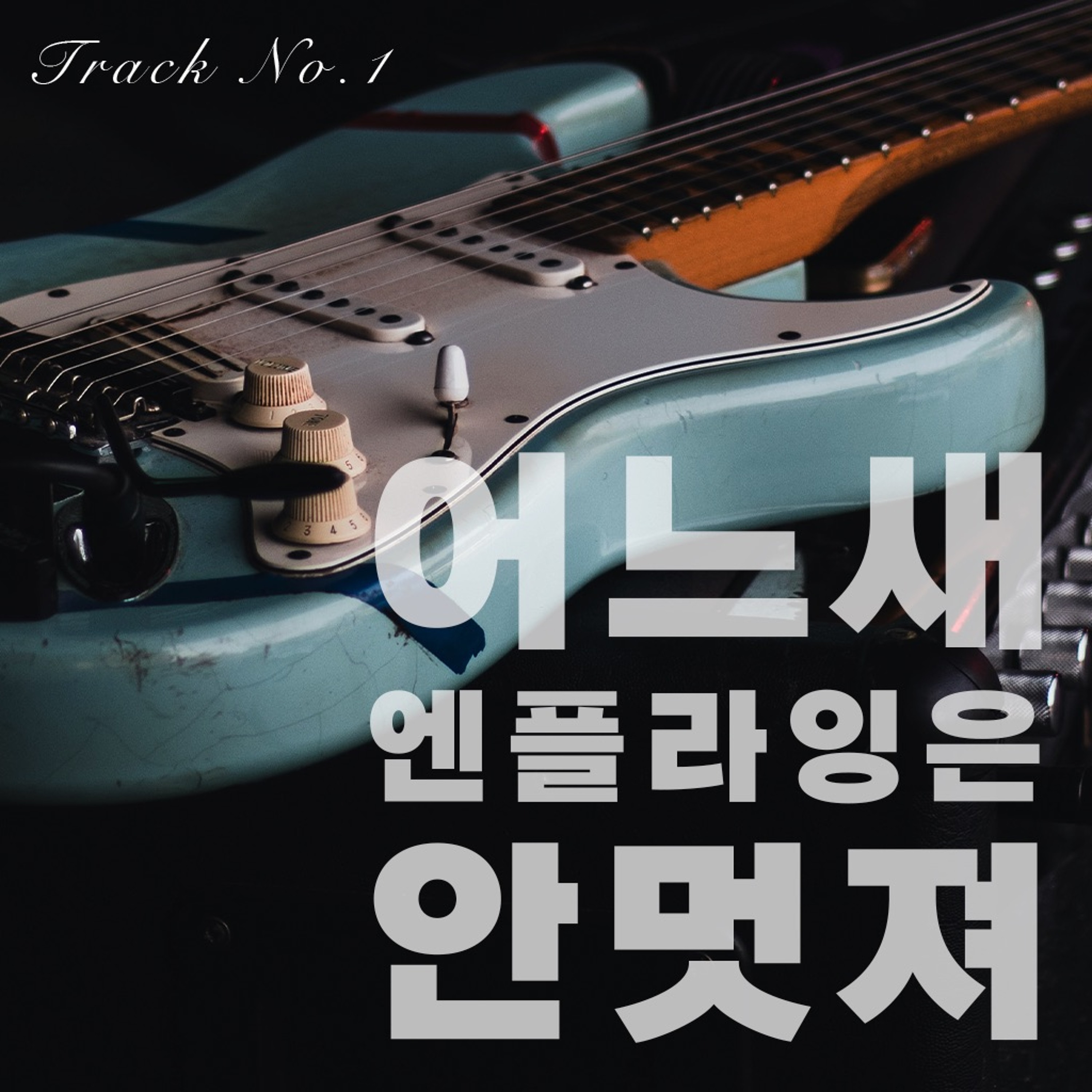 22-1 어느 새부터 밴드는 안 멋져🎸: 밴드에 입문하고 싶다면 고개를 들어 옥탑방을 보라 episode artwork