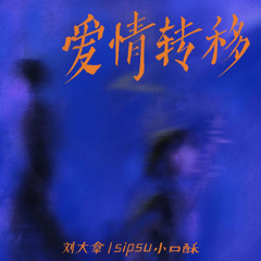 刘大拿,SipSu小口酥 - 爱情转移·2023 (原唱：陈奕迅) 「回忆是抓不到的月光握紧就变黑暗，等虚假的背影消失于晴朗」(4k Video)【動態歌詞/pīn yīn gē cí】#刘大拿