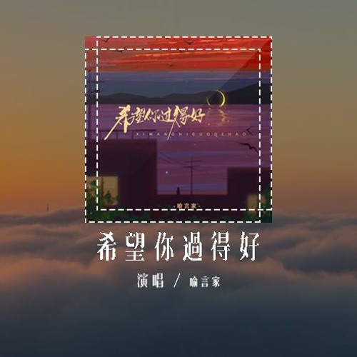 喻言家 - 希望你过得好「希望你过得好 但别让我知道，你和她的美好 请把我屏蔽掉」(4k Video)【動態歌詞/pīn yīn gē cí】#喻言家 #希望你过得好 #動態歌詞