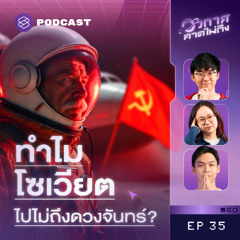 อวกาศคาดไม่ถึง EP.35  เปิดแฟ้มลับโซเวียต ภารกิจพิชิตดวงจันทร์ที่โลกลืม