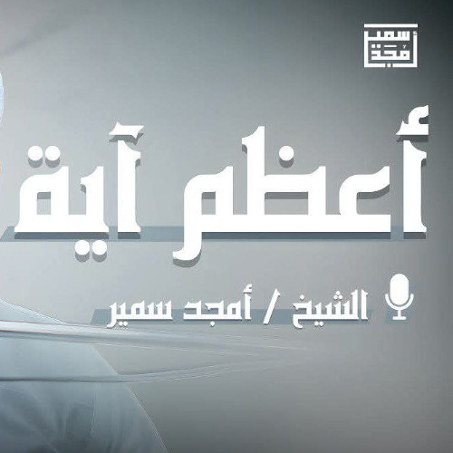 أعظم آية | تأملات في آية الكرسي - الشيخ أمجد سمير