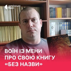 Проза й поезія як терапія: військовослужбовець із Мени про свою книгу «Без назви»