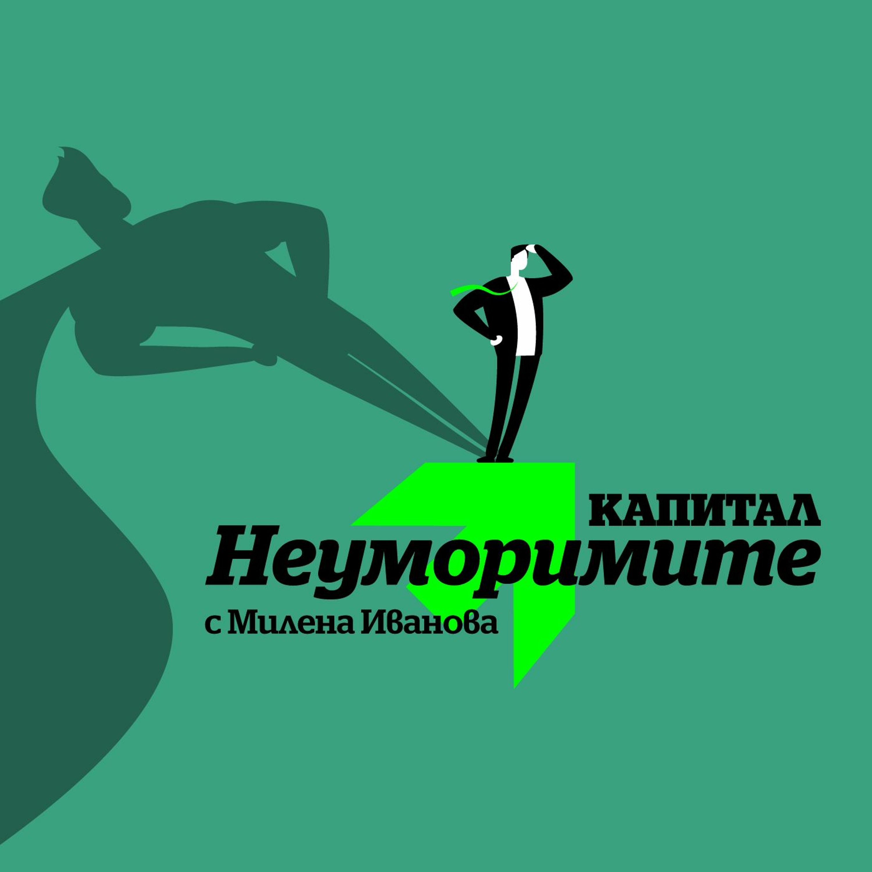 Подкаст с Илиян Михов, II част | Бизнесът трябва да бъде сила за добро episode artwork