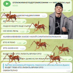 ОТЛИЖИМНЕПОДЭТОМЯСО#### +++ МЕГАТРОН