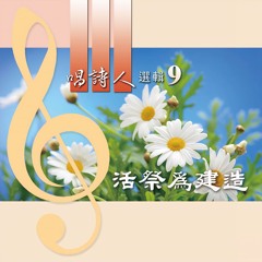 神的活話, 我的至寶