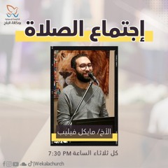 إجتماع الصلاة - الأخ/ مايكل فيليب - 20 أغسطس 2024