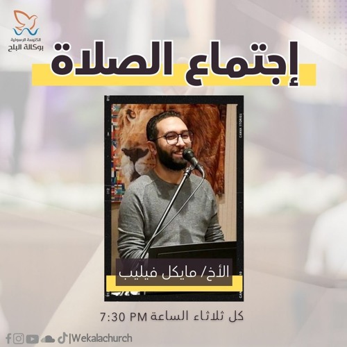 إجتماع الصلاة - الأخ/ مايكل فيليب - 20 أغسطس 2024