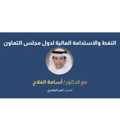 ‏النفط والإستدامة المالية ‏لدول مجلس التعاون - الدكتور أسامة الفلاح