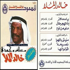 نصيحه - خالد الملا | جلسه