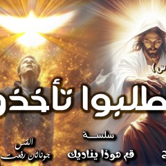 ( ‎⁨أطلبوا  تأخذوا⁩)القس جوناثان رفعت . النداء السادس عظه