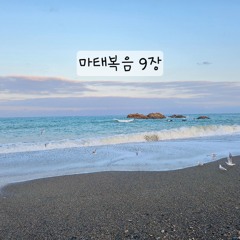 마태복음 9장