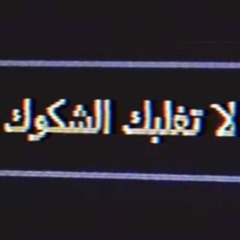 بتقول سامحيني اهـ و اعمل معروفف😫✋🏻