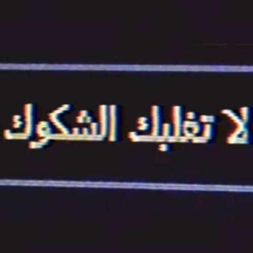 بتقول سامحيني اهـ و اعمل معروفف😫✋🏻