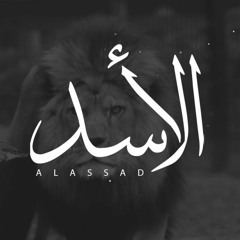عمر العيسى - الاسد