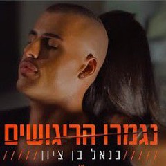 בנאל בן ציון - נגמרו הריגושים ｜ Benel Ben Zion.mp3