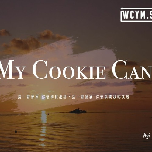 Ayi - My Cookie Can「講一聲凍凍 你會和我抱擁，話一聲痛痛 你會張開我的笑容」【動態歌詞/pīn yīn gē cí】