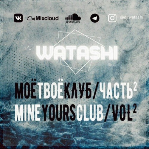 Моё - Твоё Клуб (Часть 2)#MineYoursClubVol.2