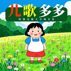 儿歌多多 经典儿歌 (外婆的澎湖湾)
