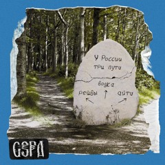 У России три пути (feat. DEAD BLONDE)