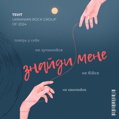 Знайди Мене (Find me)