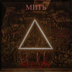 Мить