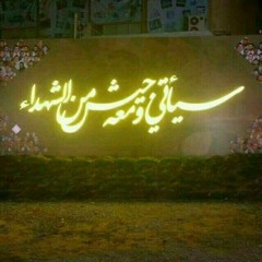 إمام زماني (سلام يا مهدي) | السَّيِّد حجازي حجازي