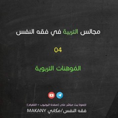 مجالس التربية في فقه النفس 04 | الموهِنات التربوية