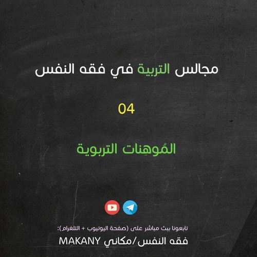 مجالس التربية في فقه النفس 04 | الموهِنات التربوية