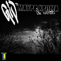02. Giv - Ήταν παιδί χαμένο feat Σκιά.mp3 2014 (album Το μαύρο χρώμα θα νικήσει)