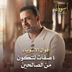 4 صفات لتكون من الصالحين - أسوياء - قصص الصحابة - مصطفى حسني