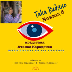 "Така видяно" с Атанас Карадечев - Епизод 5